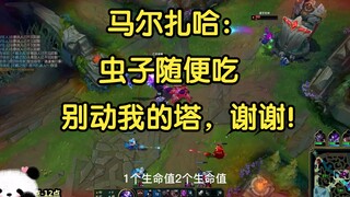 马尔扎哈：虫子随便吃，别动防御塔，谢谢！