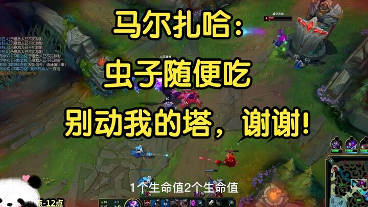马尔扎哈：虫子随便吃，别动防御塔，谢谢！