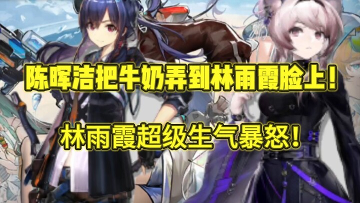 陈晖洁把牛奶弄到林雨霞脸上！林雨霞超级生气暴怒！