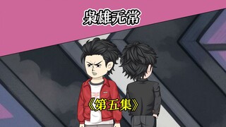 第五集丨制造混乱！真相大白!