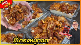 ซี่โครงหมูทอด (สูตรนุ่ม) ขายจริงกว่า 10 ปี ล่อนจากกระดูก กินง่าย ไม่ติดฟัน I เชฟแว่น and มนุษย์เมีย