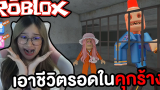 เอาชีวิตรอดในคุกร้าง ภารกิจแหกคุก ROBLOX !