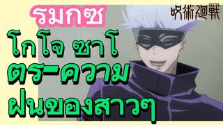 [มหาเวทย์ผนึกมาร] รีมิกซ์ |  โกโจ ซาโตรุ-ความฝันของสาวๆ