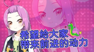 【乙女音】希望给大家带来前进的动力