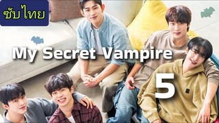 แวมไพร์ลับ...ของฉัน Ep.5