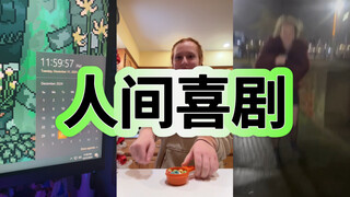 人间喜剧Pt.27-哥们，电影是三小时前……