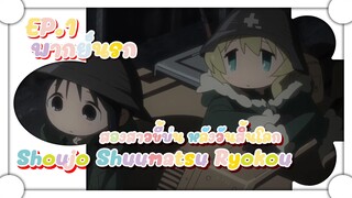 Shoujo Shuumatsu Ryokou สองสาวขี้บ่น หลังวันสิ้นโลก ✿ พากย์นรก ✿