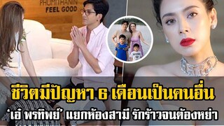 เอ๋ พรทิพย์ รักมีปัญหากอดใบหย่า 6 เดือน