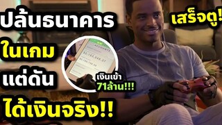เค้าปล้นธนาคารในเกม แต่ดันได้เงินจริงเข้าบัญชี 71 ล้าน!!! (สปอยหนัง) Beta Test