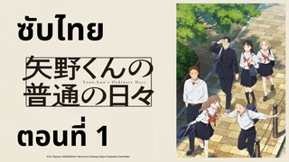 วันธรรมดาของยาโนะคุง ซับไทย ตอนที่ 1