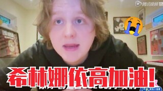 排面！《Someone You Loved》原唱为希林娜依高加油！啊啊啊啊！