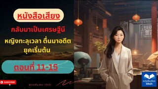 ตอนที่ 11-15 ข้ามภพมาเป็นแม่ของวายร้าย (หนังสือเสียง)