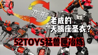 老威的天蝎座圣衣？52TOYS猛兽匣冶炼
