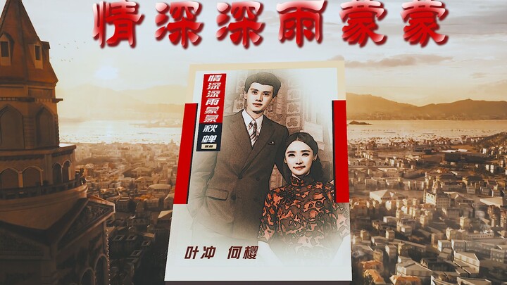 这TM才是秋蝉大结局！任嘉伦X李曼，用情深深雨蒙蒙打开【叶冲X何樱】，意难平！