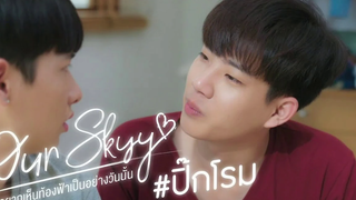 ตัวอย่าง Our Skyy ปิ๊ก-โรม จะเกิดอะไรขึ้นถ้าทั้ง 2 คน สลับร่างกัน!! ปิ๊กโรม