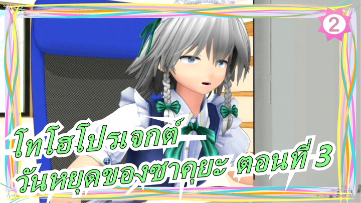 [โทโฮโปรเจกต์/MMD]วันหยุดของซาคุยะ ตอนที่ 3, ฉากเด็ด_2