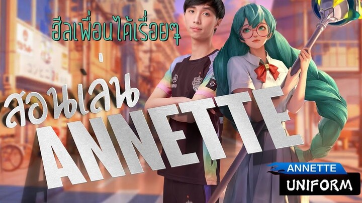 ROV : สอนเล่น Annette โรมติดเมต้าแพทช์ใหม่อย่างละเอียด ดูจบรับประกันโหดขึ้น200%