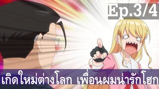 【เกิดใหม่ต่างโลก เพื่อนผมน่ารักโฮกเลยครับ】ลุงต่างโลก Ep3/4 พากย์ไทย