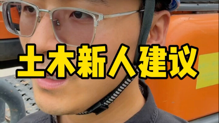 Sudah tahun baru lagi untuk awal klasik di bidang sipil—beberapa saran buat para pemula di lokasi pr