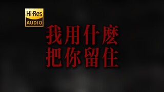 "أنت تقسم على العيش من أجل هذه الأشياء" دودو "ما أستخدمه لإبقائك ريمكس" [دقة عالية 24 بت/192 كيلو هر