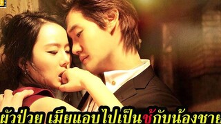 Ep96 สปอยหนังเก่า ผัวป่วย เมียกลับไปเล่นชู้กับน้องชาย สปอยหนัง เล่าหนัง สตูดิโอ