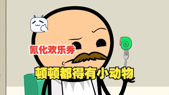 氰化欢乐秀：老板很喜欢小动物，顿顿都得有