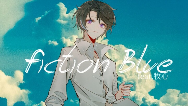 【牧心】Fiction Blue【SYNTHESIZER V COVER】