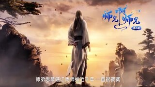 【师兄啊师兄 Big Brother】EP17 妖族暗中设下陷阱，李长寿代替师父赴约，竟然偶遇酒乌！