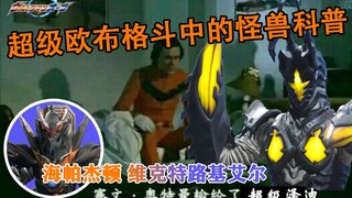 #4赛罗奥特曼输给了超级泽迪【欧布格斗怪兽学】海帕杰顿、维克特路基艾尔、泰兰特