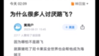 为什么很多人讨厌路飞？