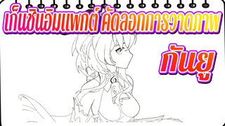 เก็นชินอิมแพกต์ คัดลอกการวาดภาพ,กันยู (ตอนนี้งานนี้เสร็จแล้ว)