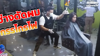 Yessir EP12 ช่างตัดผมกรรไกรไฟ SaveoneKorat