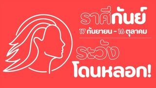 บักโพธิ์ X อ.หนุ่ย I ราศีกันย์ I ระวังโดนหลอก!