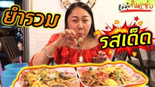 ยำรวมรสเด็ด ร้านนี้ต้องลอง ปูไข่ดอง ณ หัวหิน  !!! l แม่มุ้ยกินแซ่บ