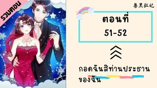 กอดฉันสิท่านประธานของฉัน ตอนที่ 51-52