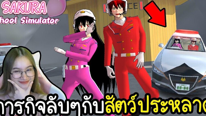 ภารกิจลับปราบสัตว์ประหลาดในเมือง Sakura School Simulator !