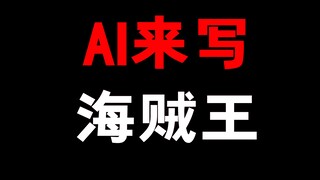 尾田要用AI写海贼王剧情！？还要跟宇宙人打！？
