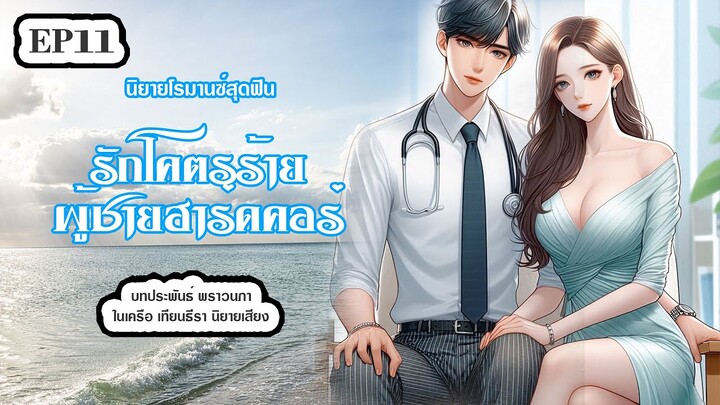 #นิยายเสียง รักโคตรร้ายผู้ชายฮาร์ดคอร์ EP11