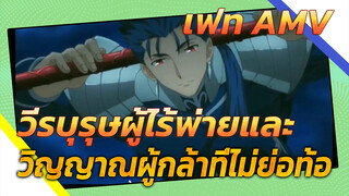 เฟท AMV
วีรบุรุษผู้ไร้พ่ายและ
วิญญาณผู้กล้าที่ไม่ย่อท้อ