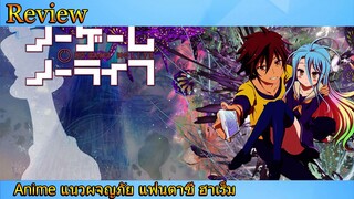 [Anime Review] แนวเกมเมอร์ พี่น้องสุดเก่ง