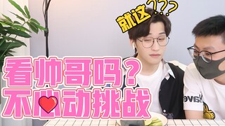 【不心动挑战】00后帅到高攀不起了？全程无人生还
