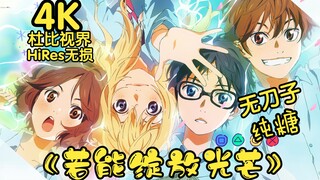 【4K/杜比视界】「若能绽放光芒」纯糖+青春+眼泪！【四月是你的谎言】