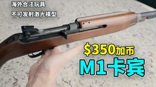 折RMB一千七的M1卡宾玩具，相比加兰德不夹手了你还会选吗？