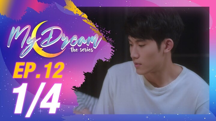 My Dream The Series นายในฝัน | EP.12 [1/4]