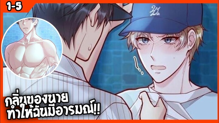 🐶สปอย🐶คุณชายจมูกดี#1-5