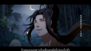 THAISUB 葬仙 (กลบฝังเซียน) ปรมาจารย์ลัทธิมาร 魔道祖师