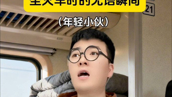 火车上的无语瞬间！