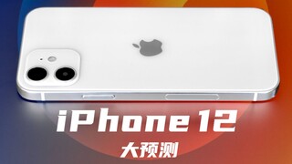 [Ozawa] คาดการณ์ iPhone 12! อาจมีรุ่นมินิที่เล็กกว่าเปิดตัว พร้อมแถบลึกลับด้านข้าง?