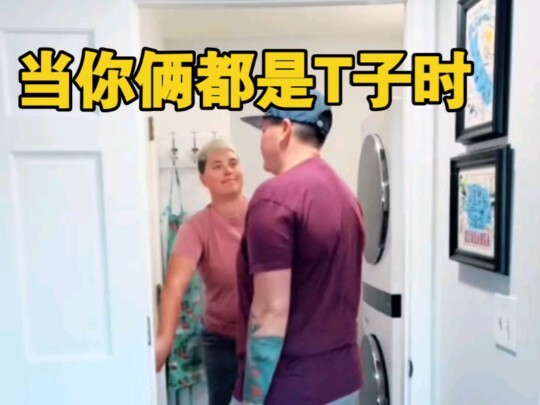 当你俩都是T子时 第三弹 ttl的中年生活