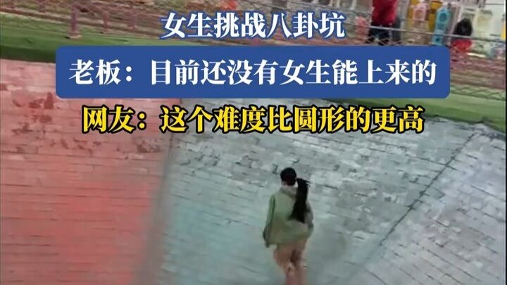 A girl takes on the octagonal pit challenge: “So far, no woman has made it out.” Netizens: “This one